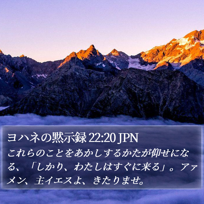 ヨハネの黙示録 22:20 JPN Bible Study